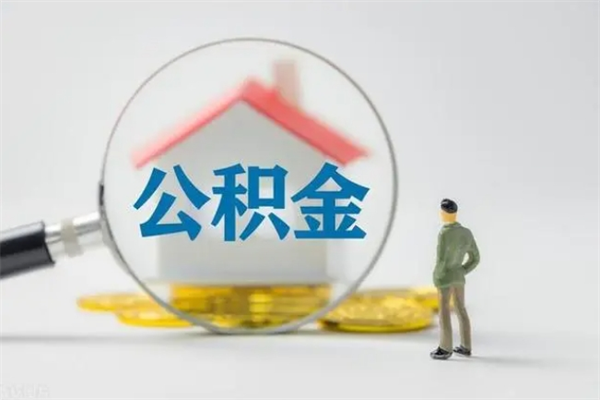 单县离职公积金提取代办（单县离职公积金提取需要离职证明吗）